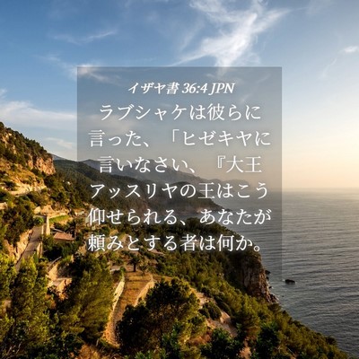 Picture 04 - イザヤ書 36:4 JPN - ラブシャケは彼らに言った、「ヒゼ - Bible Verse Picture