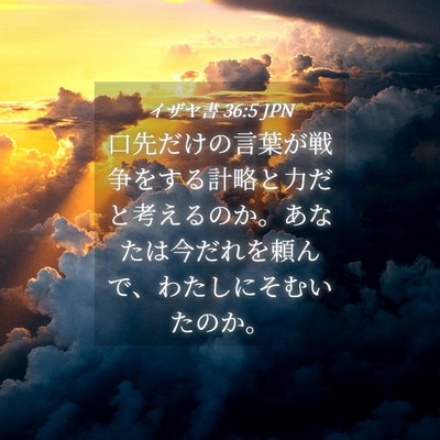 Picture 04 - イザヤ書 36:5 JPN - 口先だけの言葉が戦争をする計略と - Bible Verse Picture