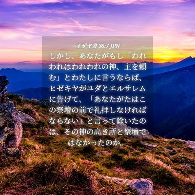 Picture 04 - イザヤ書 36:7 JPN - しかし、あなたがもし「われわれは - Bible Verse Picture