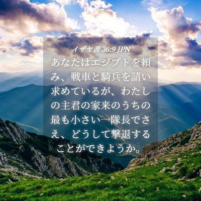 Picture 04 - イザヤ書 36:9 JPN - あなたはエジプトを頼み、戦車と騎 - Bible Verse Picture