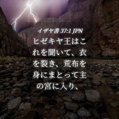 Picture 04 - イザヤ書 37:1 JPN - ヒゼキヤ王はこれを聞いて、衣を裂 - Bible Verse Picture