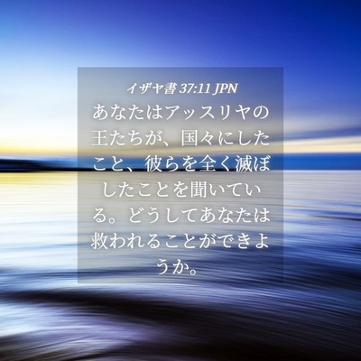 Picture 04 - イザヤ書 37:11 JPN - あなたはアッスリヤの王たちが、国 - Bible Verse Picture