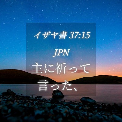 Picture 04 - イザヤ書 37:15 JPN - 主に祈って言った、 - Bible Verse Picture