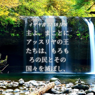 Picture 04 - イザヤ書 37:18 JPN - 主よ、まことにアッスリヤの王たち - Bible Verse Picture