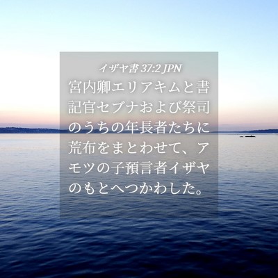 Picture 04 - イザヤ書 37:2 JPN - 宮内卿エリアキムと書記官セブナお - Bible Verse Picture