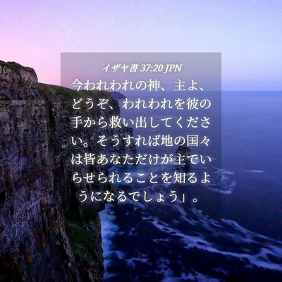 Picture 04 - イザヤ書 37:20 JPN - 今われわれの神、主よ、どうぞ、わ - Bible Verse Picture