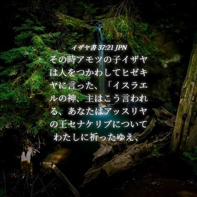 Picture 04 - イザヤ書 37:21 JPN - その時アモツの子イザヤは人をつか - Bible Verse Picture