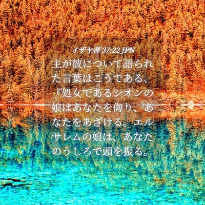 Picture 04 - イザヤ書 37:22 JPN - 主が彼について語られた言葉はこう - Bible Verse Picture