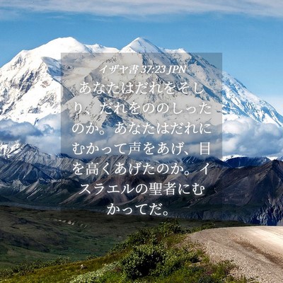 Picture 04 - イザヤ書 37:23 JPN - あなたはだれをそしり、だれをのの - Bible Verse Picture