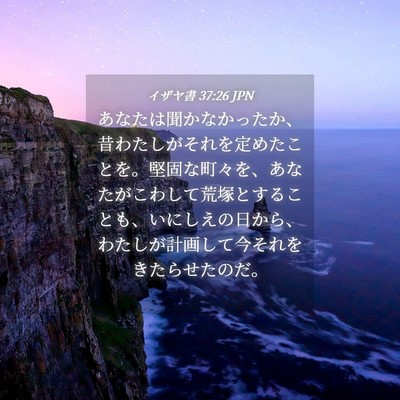 Picture 04 - イザヤ書 37:26 JPN - あなたは聞かなかったか、昔わたし - Bible Verse Picture