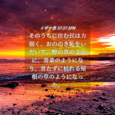 Picture 04 - イザヤ書 37:27 JPN - そのうちに住む民は力弱く、おのの - Bible Verse Picture
