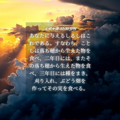 Picture 04 - イザヤ書 37:30 JPN - あなたに与えるしるしはこれである - Bible Verse Picture