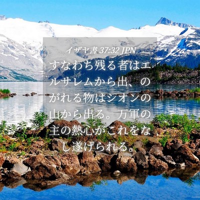 Picture 04 - イザヤ書 37:32 JPN - すなわち残る者はエルサレムから出 - Bible Verse Picture