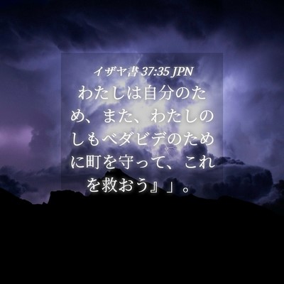 Picture 04 - イザヤ書 37:35 JPN - わたしは自分のため、また、わたし - Bible Verse Picture