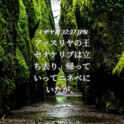 Picture 04 - イザヤ書 37:37 JPN - アッスリヤの王セナケリブは立ち去 - Bible Verse Picture