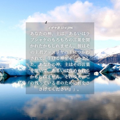 Picture 04 - イザヤ書 37:4 JPN - あなたの神、主は、あるいはラブシ - Bible Verse Picture