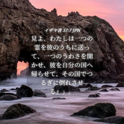Picture 04 - イザヤ書 37:7 JPN - 見よ、わたしは一つの霊を彼のうち - Bible Verse Picture