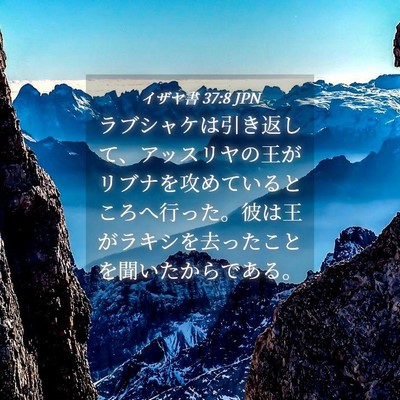 Picture 04 - イザヤ書 37:8 JPN - ラブシャケは引き返して、アッスリ - Bible Verse Picture