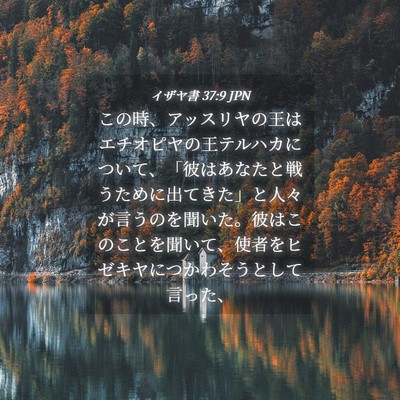 Picture 04 - イザヤ書 37:9 JPN - この時、アッスリヤの王はエチオピ - Bible Verse Picture