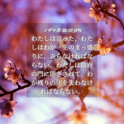 Picture 04 - イザヤ書 38:10 JPN - わたしは言った、わたしはわが一生 - Bible Verse Picture