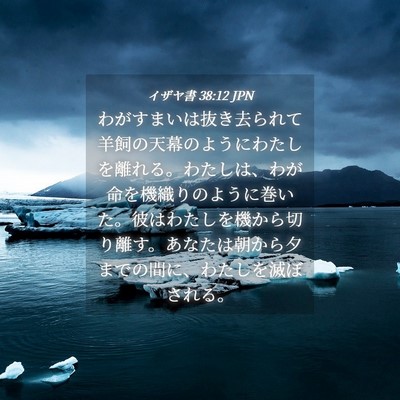 Picture 04 - イザヤ書 38:12 JPN - わがすまいは抜き去られて羊飼の天 - Bible Verse Picture