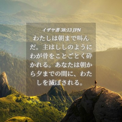 Picture 04 - イザヤ書 38:13 JPN - わたしは朝まで叫んだ。主はししの - Bible Verse Picture