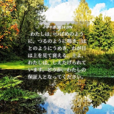 Picture 04 - イザヤ書 38:14 JPN - わたしは、つばめのように、つるの - Bible Verse Picture
