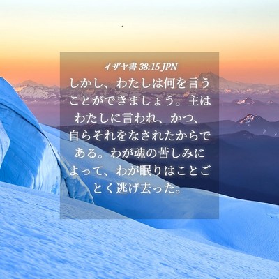 Picture 04 - イザヤ書 38:15 JPN - しかし、わたしは何を言うことがで - Bible Verse Picture