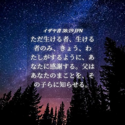 Picture 04 - イザヤ書 38:19 JPN - ただ生ける者、生ける者のみ、きょ - Bible Verse Picture