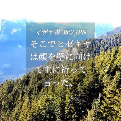 Picture 04 - イザヤ書 38:2 JPN - そこでヒゼキヤは顔を壁に向けて主 - Bible Verse Picture