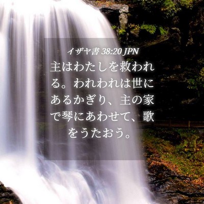 Picture 04 - イザヤ書 38:20 JPN - 主はわたしを救われる。われわれは - Bible Verse Picture