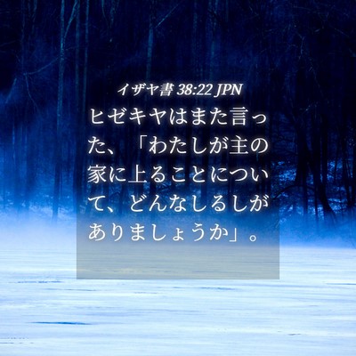 Picture 04 - イザヤ書 38:22 JPN - ヒゼキヤはまた言った、「わたしが - Bible Verse Picture