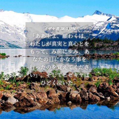 Picture 04 - イザヤ書 38:3 JPN - 「ああ主よ、願わくは、わたしが真 - Bible Verse Picture