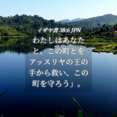 Picture 04 - イザヤ書 38:6 JPN - わたしはあなたと、この町とをアッ - Bible Verse Picture