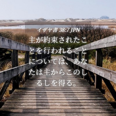 Picture 04 - イザヤ書 38:7 JPN - 主が約束されたことを行われること - Bible Verse Picture