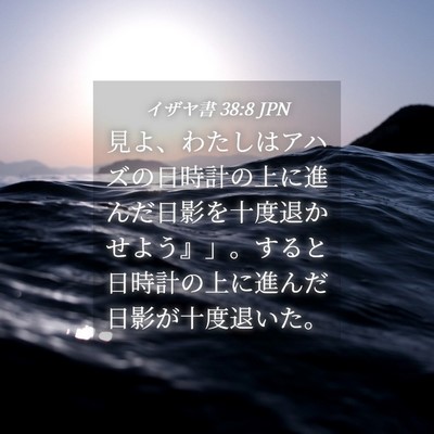 Picture 04 - イザヤ書 38:8 JPN - 見よ、わたしはアハズの日時計の上 - Bible Verse Picture