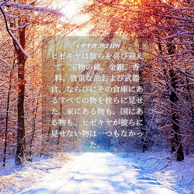 Picture 04 - イザヤ書 39:2 JPN - ヒゼキヤは彼らを喜び迎えて、宝物 - Bible Verse Picture