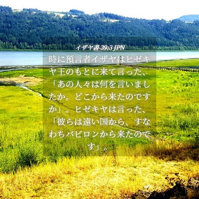 Picture 04 - イザヤ書 39:3 JPN - 時に預言者イザヤはヒゼキヤ王のも - Bible Verse Picture