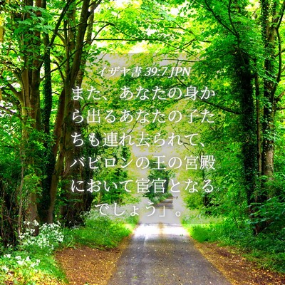 Picture 04 - イザヤ書 39:7 JPN - また、あなたの身から出るあなたの - Bible Verse Picture