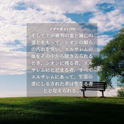 Picture 04 - イザヤ書 4:4 JPN - そして主が審判の霊と滅亡の霊とを - Bible Verse Picture
