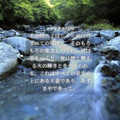 Picture 04 - イザヤ書 4:5 JPN - その時、主はシオンの山のすべての - Bible Verse Picture