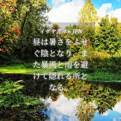 Picture 04 - イザヤ書 4:6 JPN - 昼は暑さをふせぐ陰となり、また暴 - Bible Verse Picture