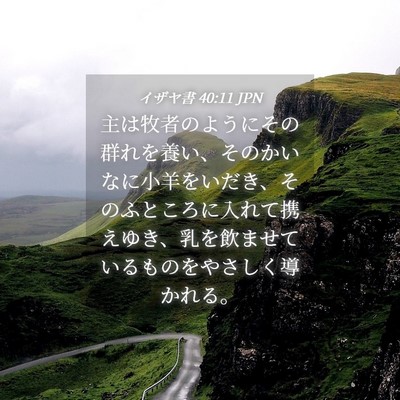 Picture 04 - イザヤ書 40:11 JPN - 主は牧者のようにその群れを養い、 - Bible Verse Picture