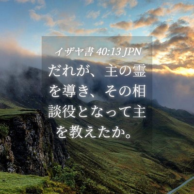 Picture 04 - イザヤ書 40:13 JPN - だれが、主の霊を導き、その相談役 - Bible Verse Picture