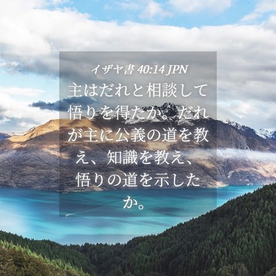 Picture 04 - イザヤ書 40:14 JPN - 主はだれと相談して悟りを得たか。 - Bible Verse Picture