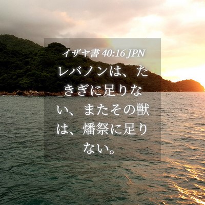 Picture 04 - イザヤ書 40:16 JPN - レバノンは、たきぎに足りない、ま - Bible Verse Picture
