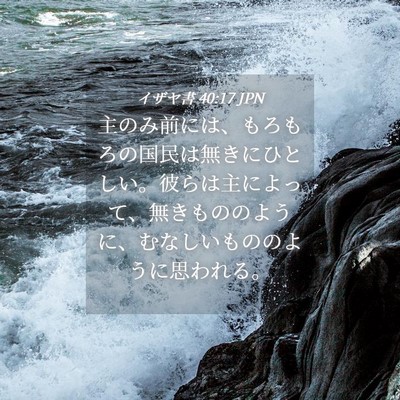 Picture 04 - イザヤ書 40:17 JPN - 主のみ前には、もろもろの国民は無 - Bible Verse Picture