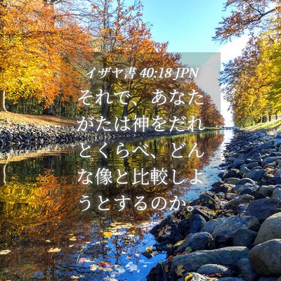 Picture 04 - イザヤ書 40:18 JPN - それで、あなたがたは神をだれとく - Bible Verse Picture