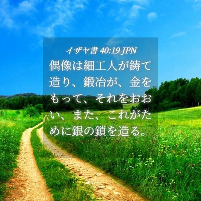 Picture 04 - イザヤ書 40:19 JPN - 偶像は細工人が鋳て造り、鍛冶が、 - Bible Verse Picture