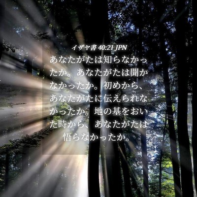 Picture 04 - イザヤ書 40:21 JPN - あなたがたは知らなかったか。あな - Bible Verse Picture